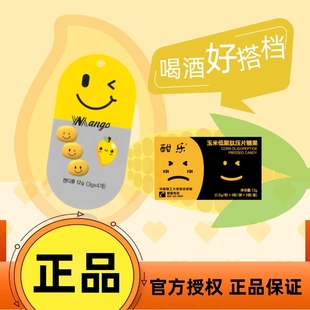 正品 Mango韩国笑脸搭配酣乐玉米肽解醒喝酒应酬聚会宿非解酒糖醉