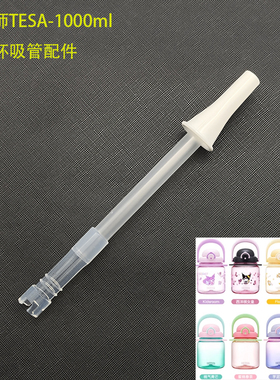 膳魔师酷洛米夏季大肚杯TESA-1000吨吨TEMA-950 TCST吸嘴吸管配件