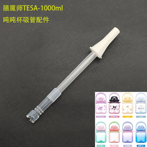 膳魔师酷洛米夏季大肚杯TESA-1000吨吨TEMA-950 TCST吸嘴吸管配件