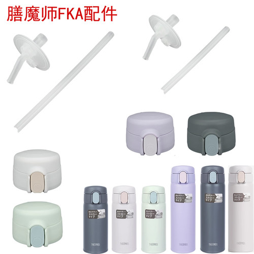膳魔师FKA-350 500防漏吸管水杯盖子保温吸管杯冷壶吸嘴吸管配件