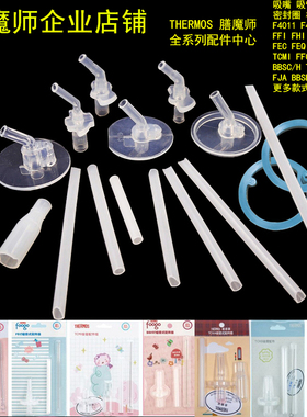 膳魔师儿童吸管杯F401 FFG FHL FFI BS535TCKA吸嘴吸管密封圈配件