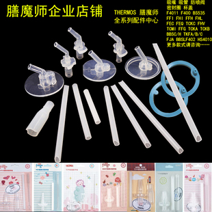 FFI FHL BS535TCKA吸嘴吸管密封圈配件 FFG 膳魔师儿童吸管杯F401