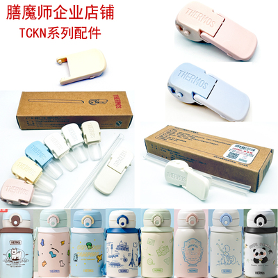 膳魔师小恐龙儿童保温杯TCKN-500S防漏垫圈吸管嘴头咬嘴杯盖配件