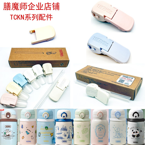 膳魔师小恐龙儿童保温杯TCKN-500S防漏垫圈吸管嘴头咬嘴杯盖配件