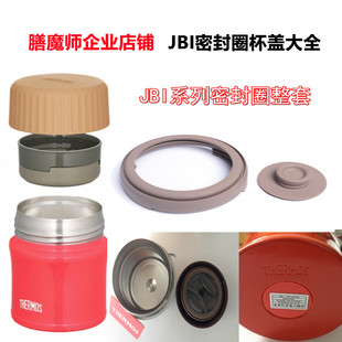 JBI JBF 270 380 383配件 膳魔师 272 焖烧杯垫圈密封圈内盖外盖