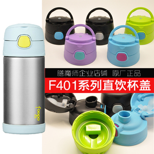 膳魔师F401系列美国儿童杯吸管杯替换盖配件原厂提手款 直饮盖F404