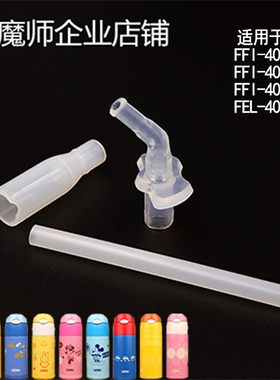 膳魔师真品儿童杯配件FFI-400原装吸嘴吸管防喷阀套装FHLTCMI通用
