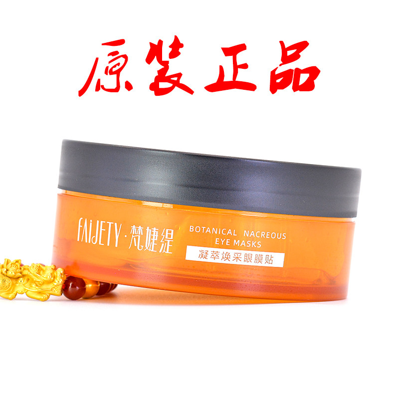 梵婕缇眼膜媚眼明眸果纤眼膜贴提拉紧致修复眼部眼袋脂肪粒鱼尾纹