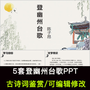 陈子昂 中国风古诗词鉴赏 登幽州台歌PPT模板课件有内容可编辑