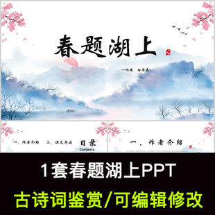 白居易 中国风古诗词鉴赏 春题湖上PPT模板课件有内容可编辑修改