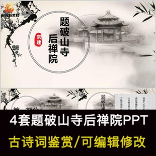 常建 中国风古诗词鉴赏 题破山寺后禅院PPT模板课件有内容可编辑