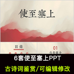 王维 中国风古诗词鉴赏 使至塞上PPT模板课件有内容可编辑修改