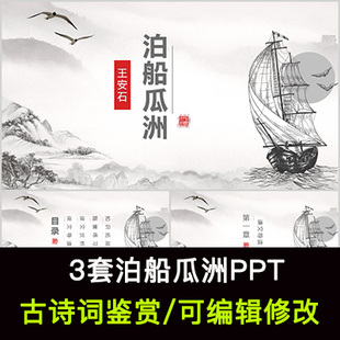 王安石 中国风古诗词鉴赏 泊船瓜洲PPT模板课件有内容可编辑修改