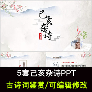 龚自珍 中国风古诗词鉴赏 己亥杂诗PPT模板课件有内容可编辑修改