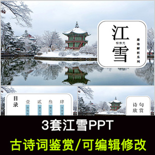 柳宗元 中国风古诗词鉴赏 江雪PPT模板课件有内容可编辑修改