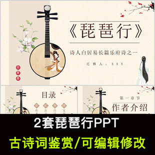 白居易 中国风古诗词鉴赏 琵琶行PPT模板课件有内容可编辑修改