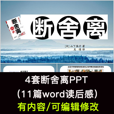 读书分享会 断舍离 名著导读后感阅读分享ppt模板课件