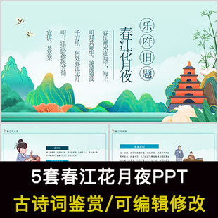 张若虚 中国风古诗词鉴赏 春江花月夜PPT模板课件有内容可编辑