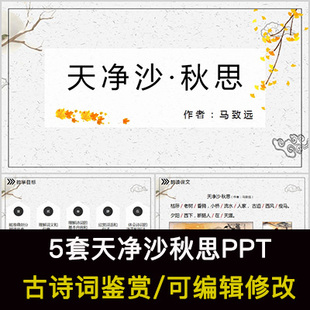 马致远 中国风古诗词鉴赏 天净沙秋思PPT模板课件有内容可编辑