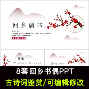 贺知章 中国风古诗词鉴赏 回乡书偶PPT模板课件有内容可编辑修改