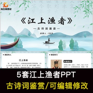 范仲淹 中国风古诗词鉴赏 江上渔者PPT模板课件有内容可编辑修改