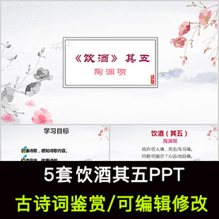 陶渊明 中国风古诗词鉴赏 饮酒其五PPT模板课件有内容可编辑修改
