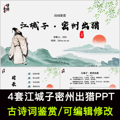 中国风古诗词鉴赏 苏轼 江城子密州出猎PPT模板课件有内容可编辑