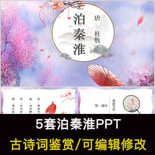 杜牧 中国风古诗词鉴赏 泊秦淮PPT模板课件有内容可编辑修改