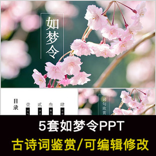 李清照 中国风古诗词鉴赏 如梦令PPT模板课件有内容可编辑修改