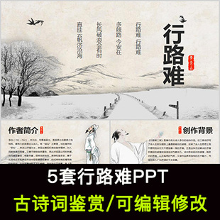 李白 中国风古诗词鉴赏 行路难PPT模板课件有内容可编辑修改