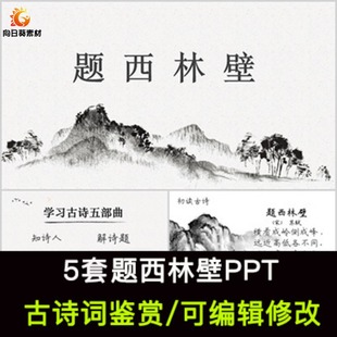 苏轼 中国风古诗词鉴赏 题西林壁PPT模板课件有内容可编辑修改