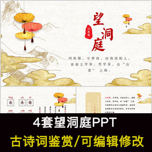 刘禹锡 中国风古诗词鉴赏 望洞庭PPT模板课件有内容可编辑修改