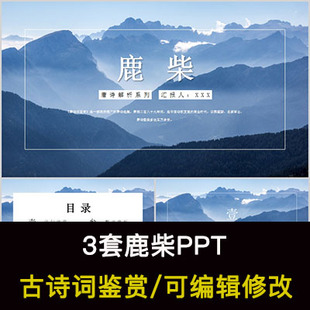 王维 中国风古诗词鉴赏 鹿柴PPT模板课件有内容可编辑修改