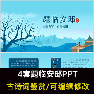 林升 中国风古诗词鉴赏 题临安邸PPT模板课件有内容可编辑修改