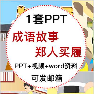 成语故事郑人买履PPT讲故事PPT课前演讲郑人买履PPT家长助教PPT