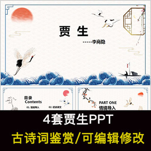 李商隐 中国风古诗词鉴赏 贾生PPT模板课件有内容可编辑修改