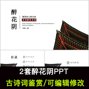 李清照 中国风古诗词鉴赏 醉花阴PPT模板课件有内容可编辑修改