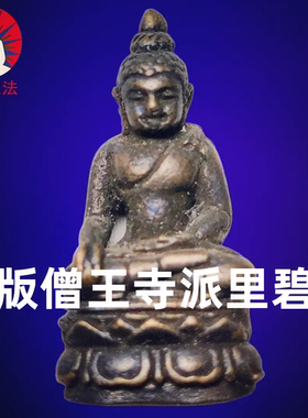 派里碧纳泰国佛牌王寺大法纪念版