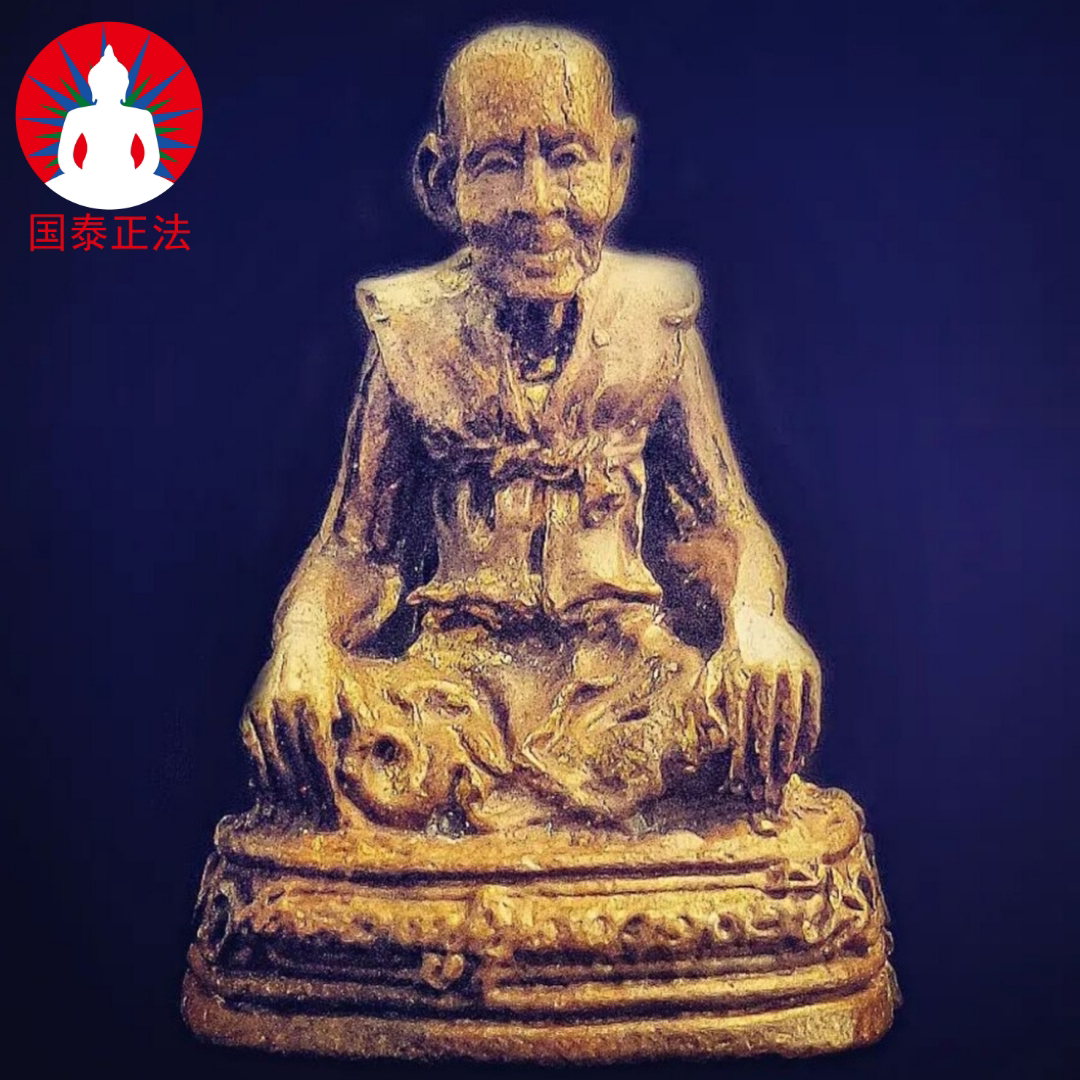 泰国佛牌 法会原版 百岁阿罗汉 龙普菩达一期出塔自身 论亿万富翁