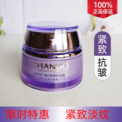 自然堂凝时鲜颜小紫瓶面霜紧致抗皱抗氧淡纹修护滋养补水保湿正品