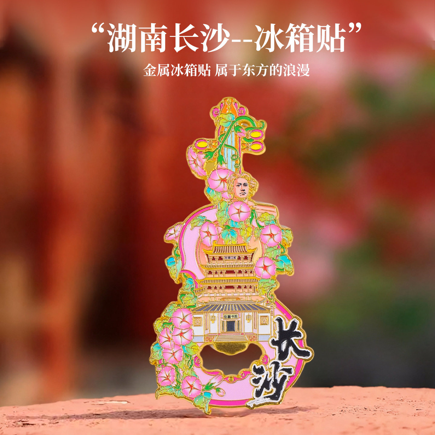 长沙金属冰箱贴开瓶器