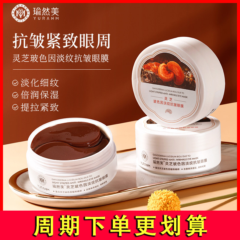瑜然美灵芝玻色因淡纹抗皱眼膜