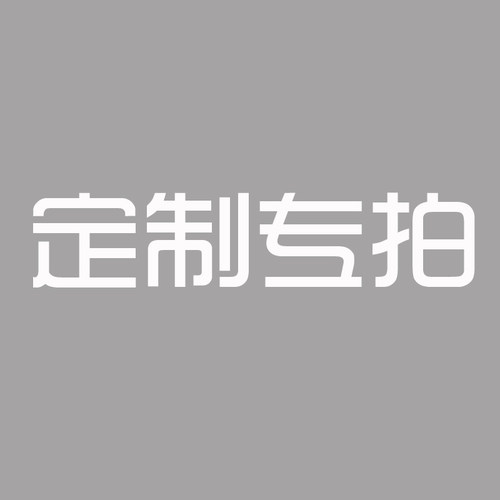 床品 抱枕等 定制专拍 差价专拍