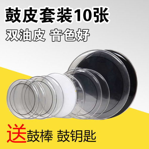 架子鼓鼓皮 专业级双层油皮底鼓军鼓通鼓皮尺寸可选鼓皮套装10张