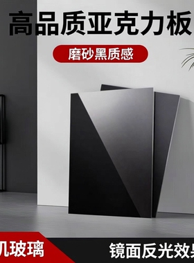 黑色镜面亚克力板定制加工有机玻璃高透摄影展示板倒影底板磨砂板