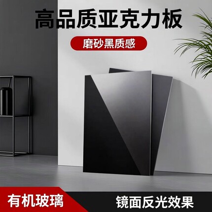 黑色镜面亚克力板定制加工有机玻璃高透摄影展示板倒影底板磨砂板