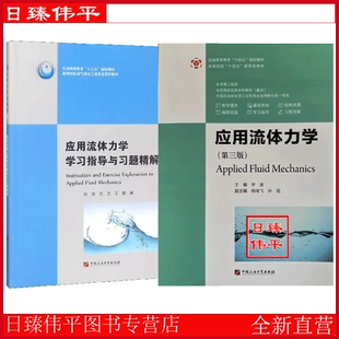 全二册 应用流体力学（第三版）+  应用流体力学学习指导与习题精解（第二版）孙旭 王艺 王鹏编著 中国石油大学出版社