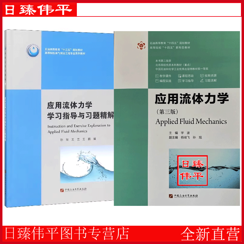 全二册 应用流体力学（第三版）+  应用流体力学学习指导与习题精解（第二版）孙旭 王艺 王鹏编著 中国石油大学出版社