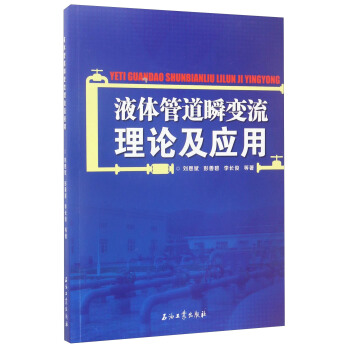 液体管道瞬变流理论及应用 刘恩斌,彭善碧,李长俊 等 石油工业出版社 9787518318421