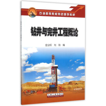 钻井与完井工程概论 金业权,刘刚 石油工业出版社 9787518304769